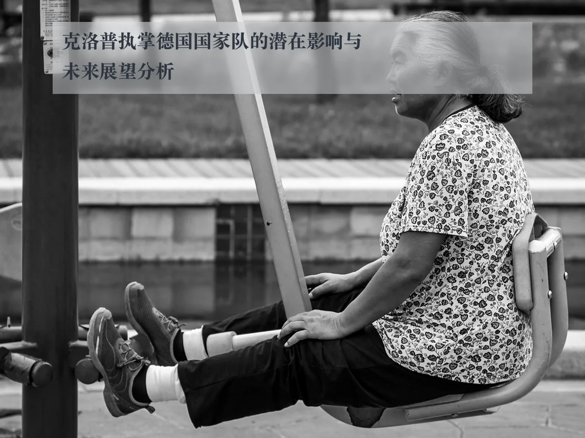 克洛普执掌德国国家队的潜在影响与未来展望分析