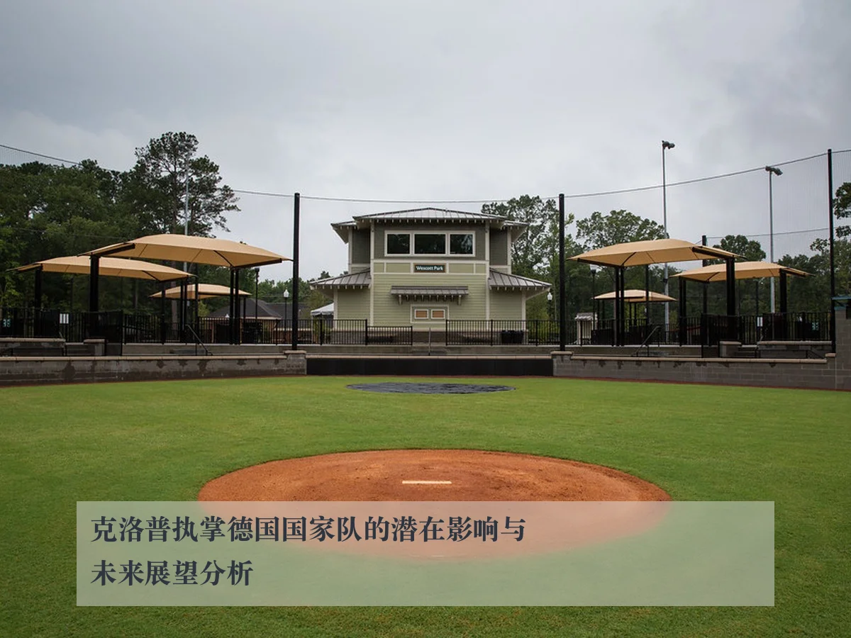 克洛普执掌德国国家队的潜在影响与未来展望分析