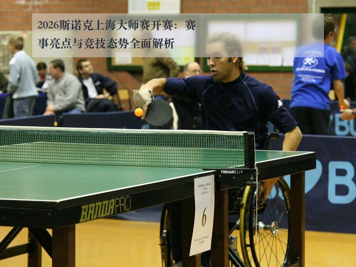 2026斯诺克上海大师赛开赛:赛事亮点与竞技态势全面解析