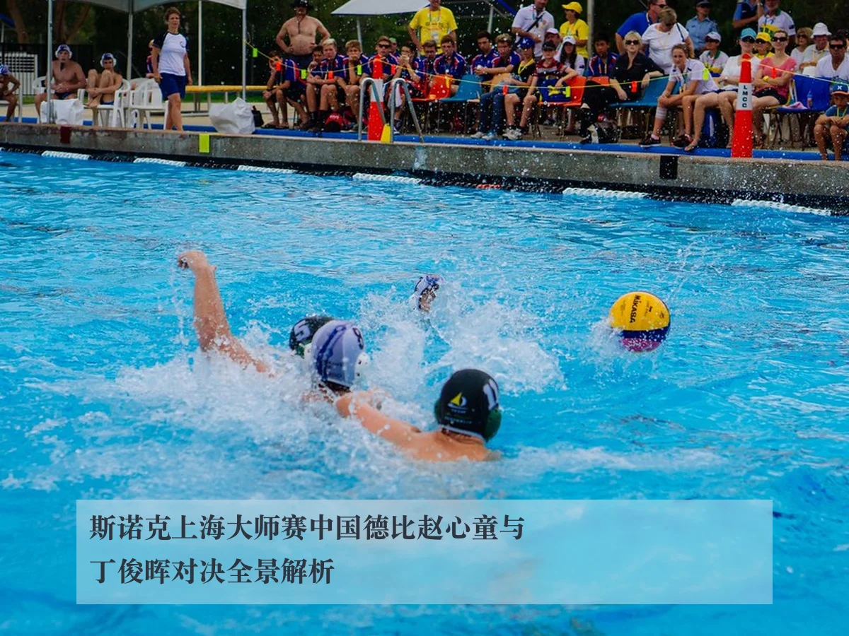 斯诺克上海大师赛中国德比赵心童与丁俊晖对决全景解析