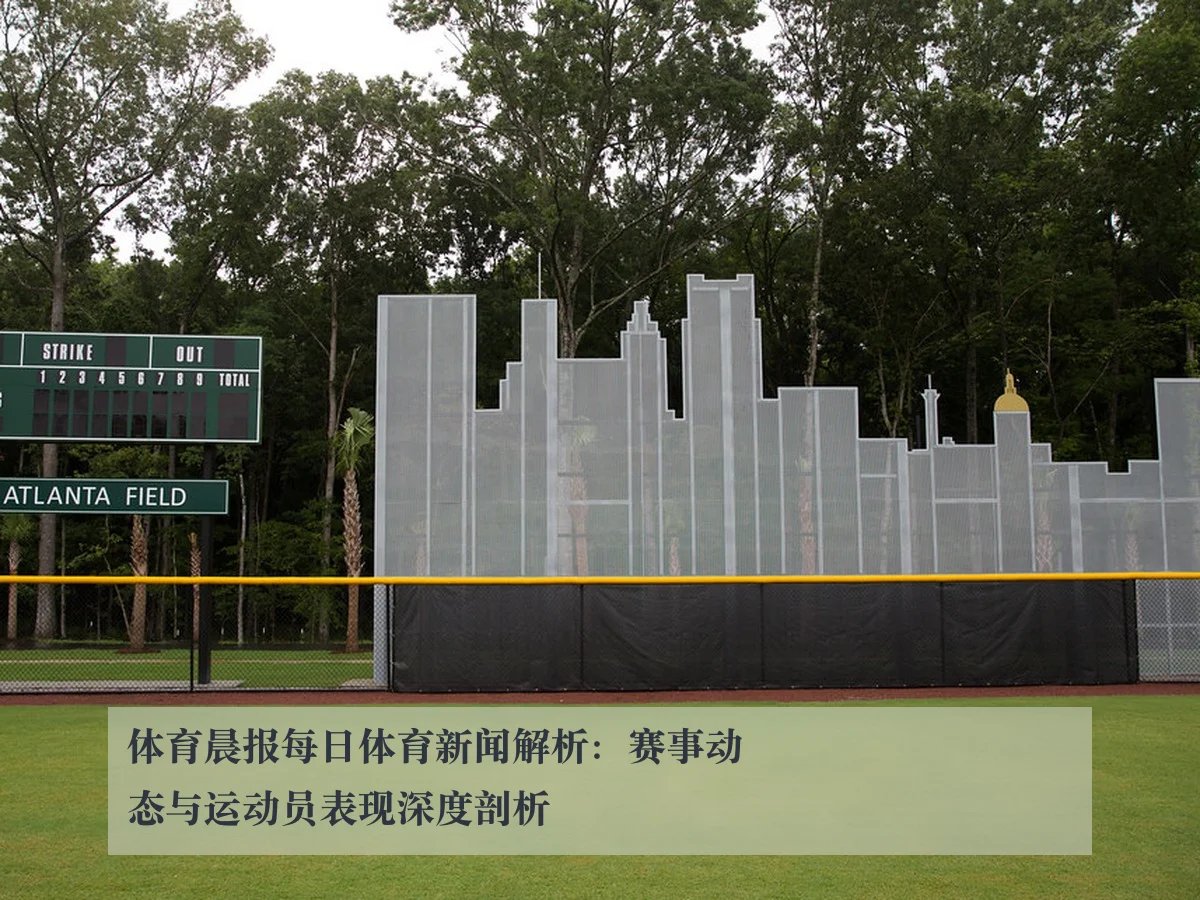 体育晨报每日体育新闻解析:赛事动态与运动员表现深度剖析