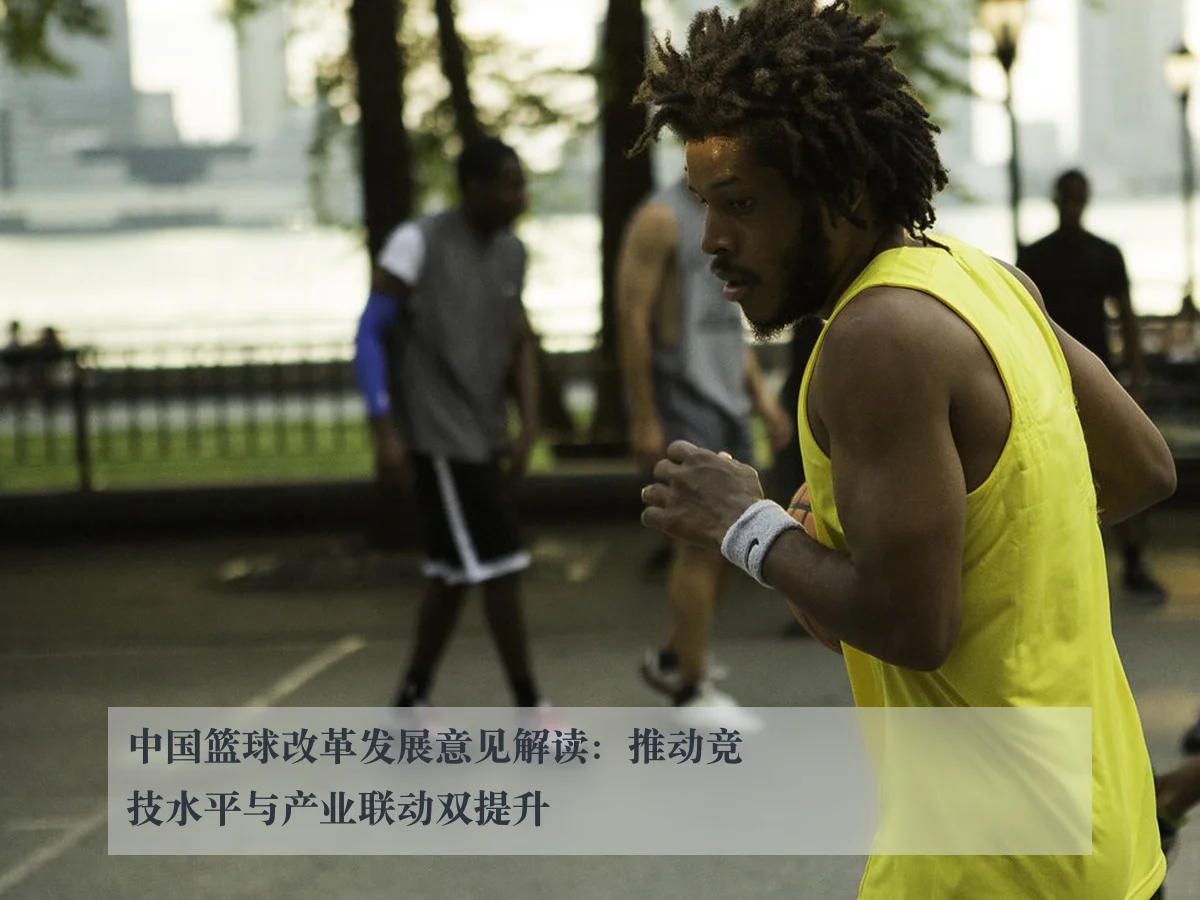 中国篮球改革发展意见解读:推动竞技水平与产业联动双提升