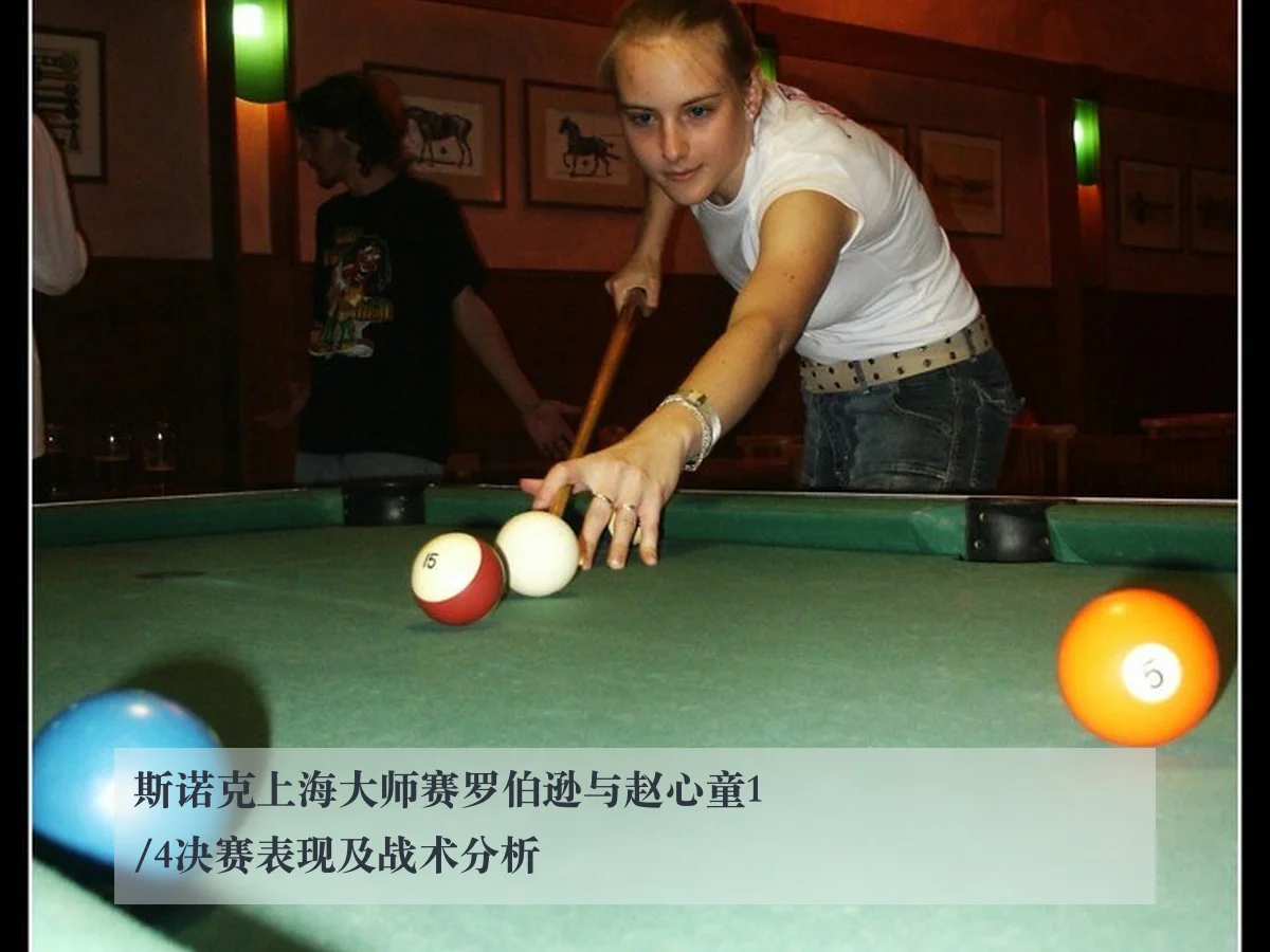斯诺克上海大师赛罗伯逊与赵心童1/4决赛表现及战术分析