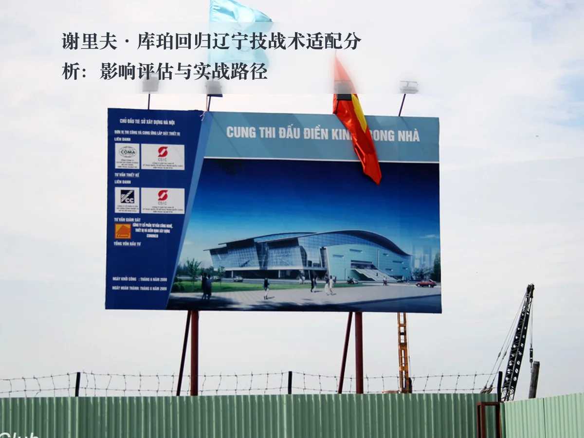 谢里夫·库珀回归辽宁技战术适配分析:影响评估与实战路径