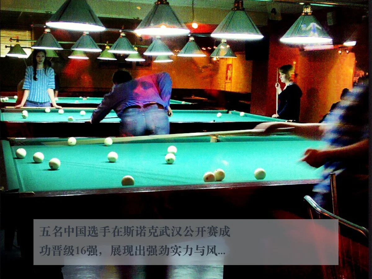 五名中国选手在斯诺克武汉公开赛成功晋级16强,展现出强劲实力与风采
